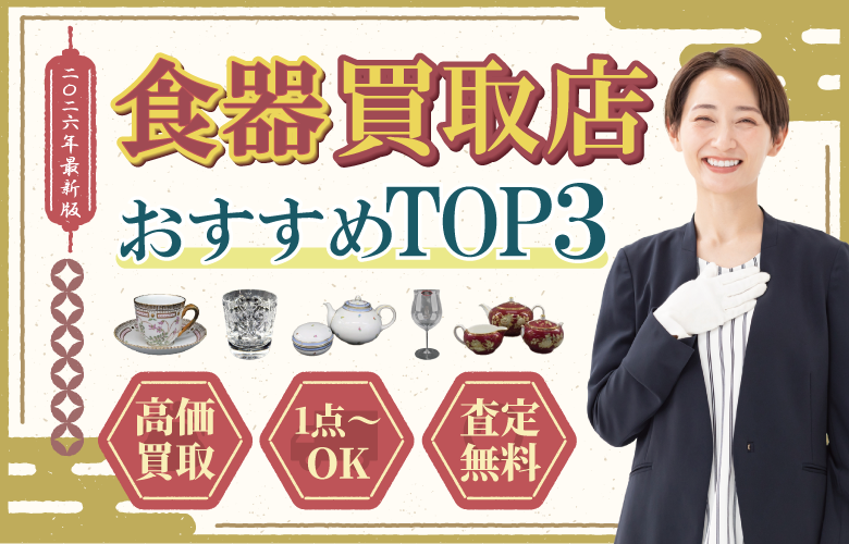 食器買取店人気ランキング