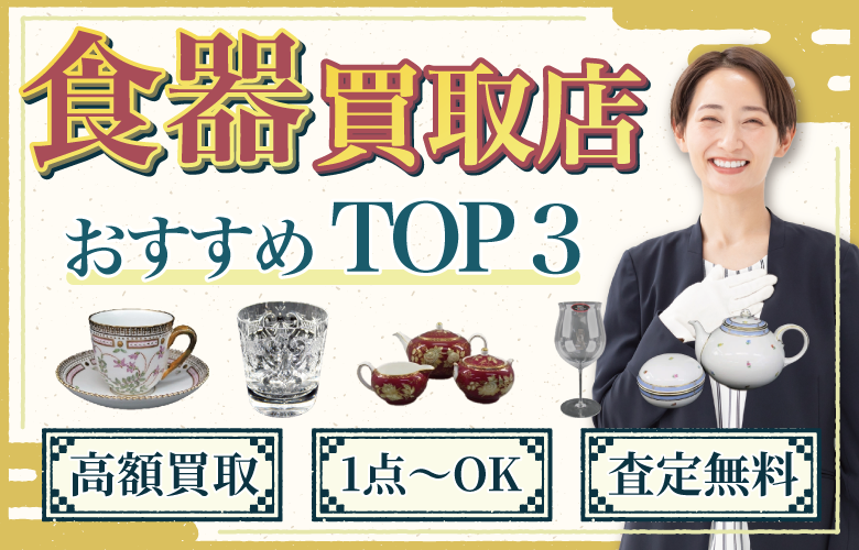 食器買取店人気ランキング